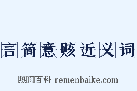 言简意赅近义词是什么意思的图片